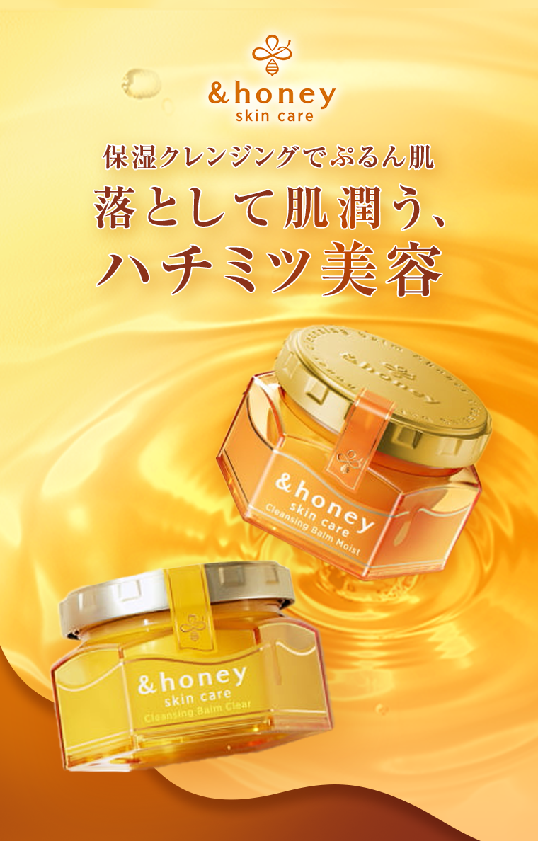落として肌潤う、ハチミツ美容