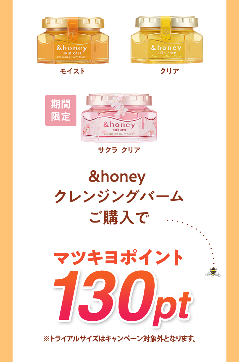&honey クレンジングバームご購入でマツキヨポイント130pt