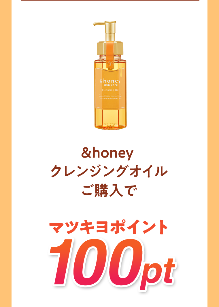 &honey クレンジングオイルご購入でマツキヨポイント100pt