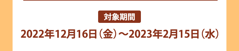 対象期間