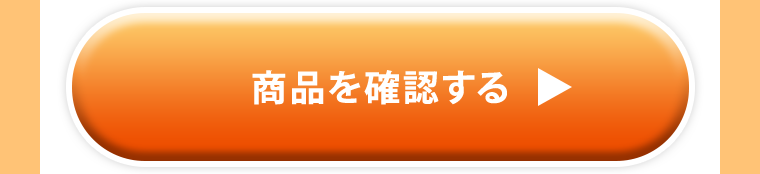 商品を確認する