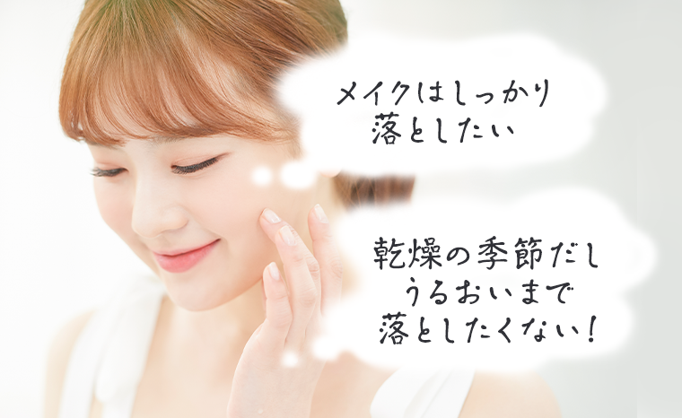 メイクはしっかり落としたい　乾燥の季節だしうるおいまで落としたくない！