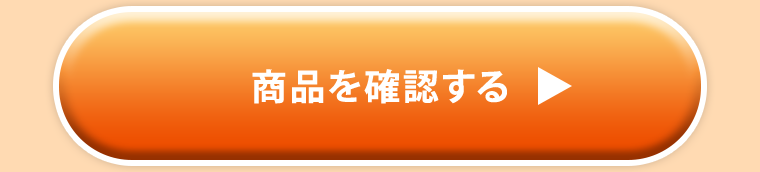 商品を確認する