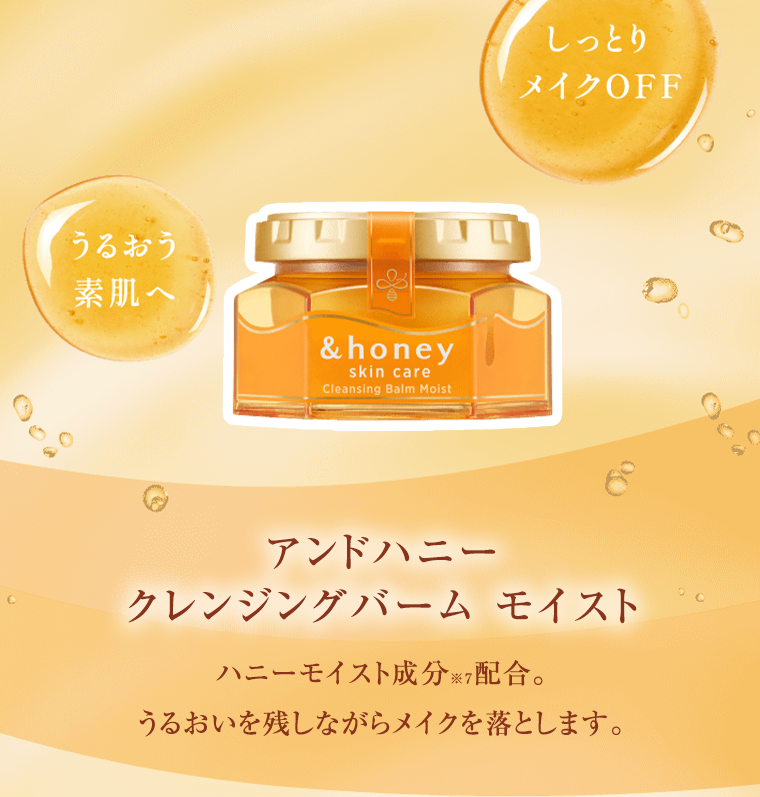 アンドハニー　クレンジングバーム　モイスト