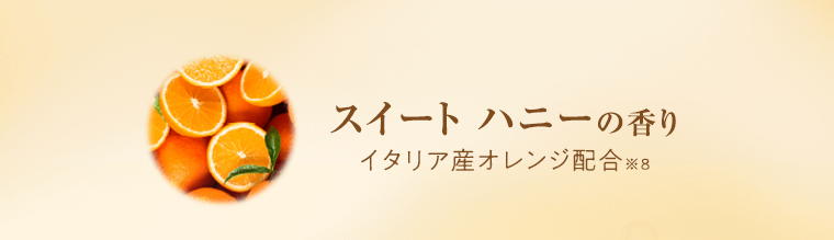 スイート ハニーの香り