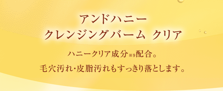 アンドハニー　クレンジングバーム　クリア