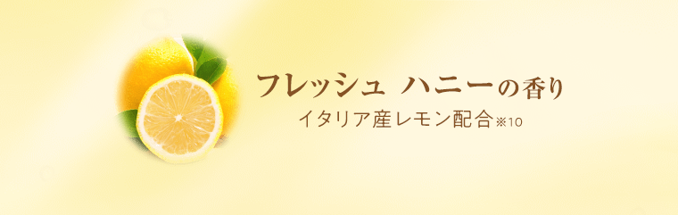 フレッシュ ハニーの香り