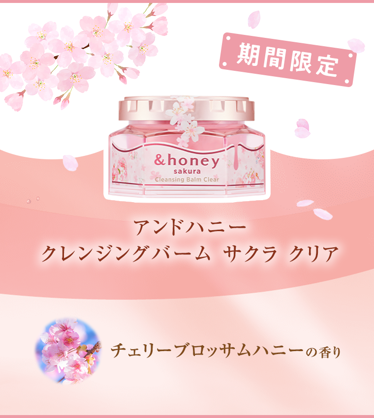 期間限定　アンドハニー　クレンジングバーム　サクラ　クリア