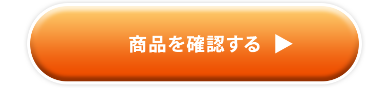 商品を確認する