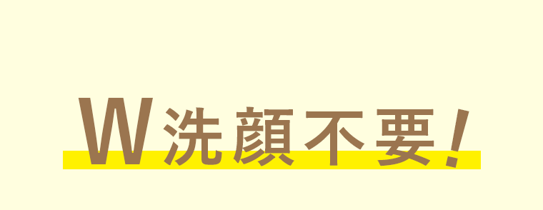 W洗顔不要！