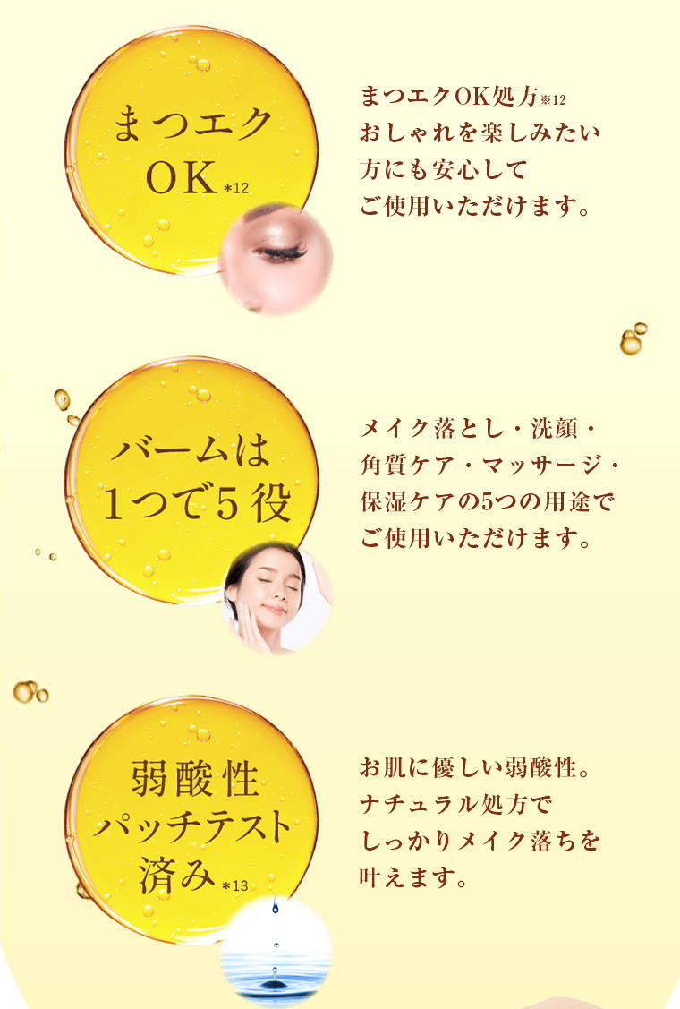 まつエクOK　バームは1つで5役　弱酸性パッチテスト済み