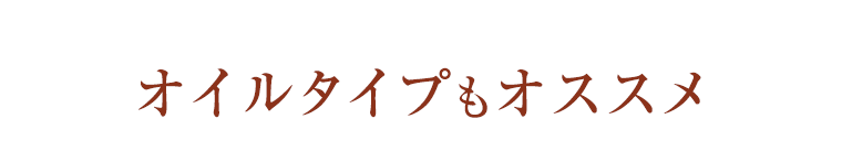 オイルタイプもオススメ