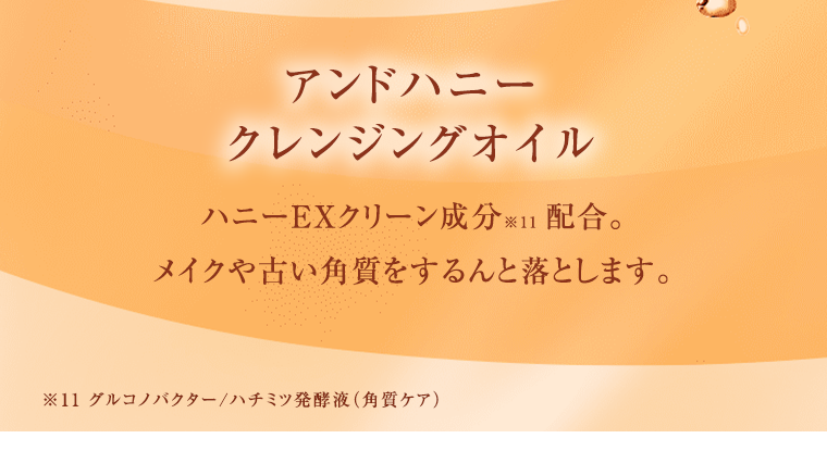 アンドハニー　クレンジングオイル