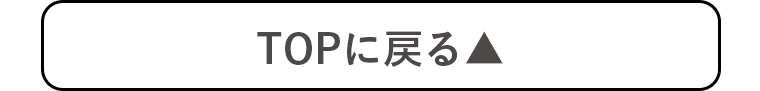 TOPに戻る