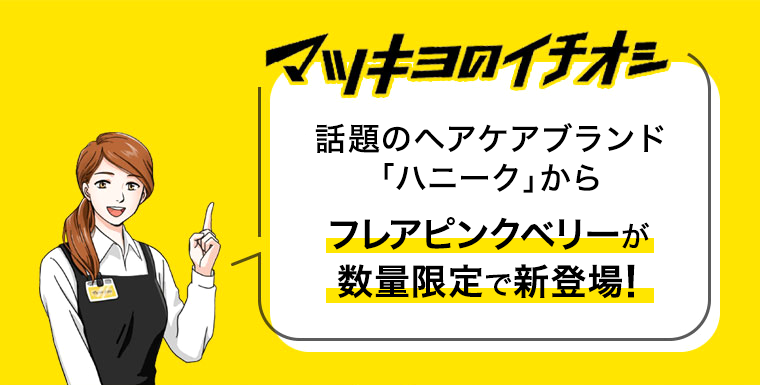 マツキヨのイチオシ　フレアピンクベリーが数量限定で新登場！