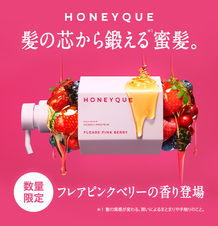 髪の芯から鍛える蜜髪。