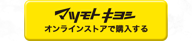 マツモトキヨシオンラインストアで購入する