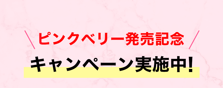 ピンクベリー発売記念　キャンペーン実施中！
