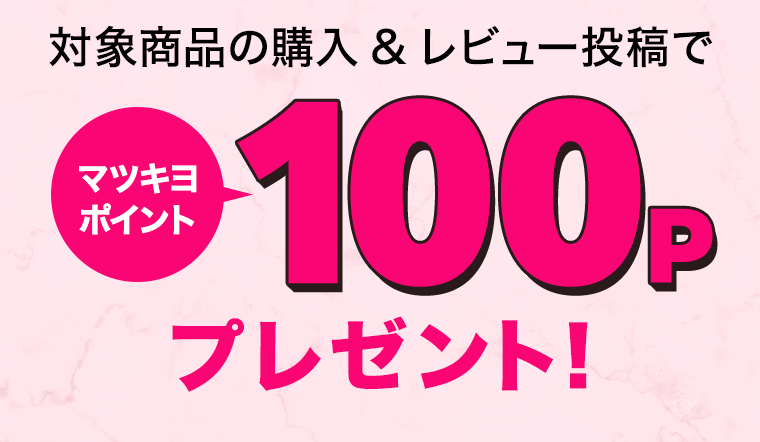 対象のレビュー投稿でマツキヨポイント100pプレゼント！