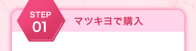 STEP01 マツキヨで購入