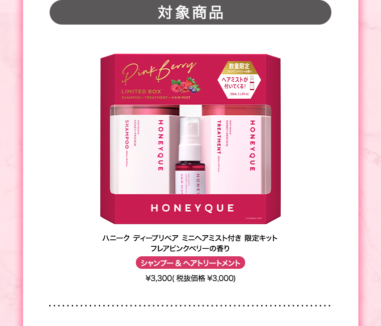 対象商品
