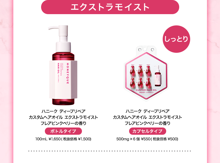エクストラモイスト