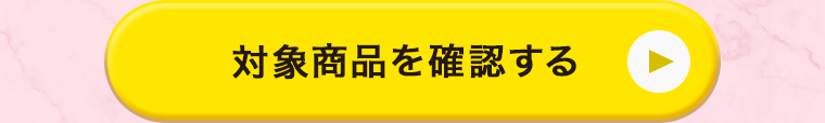 対象商品を確認する