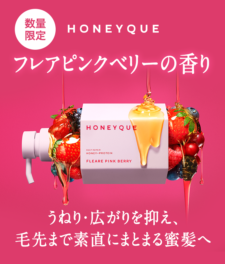 数量限定 HONEYQUE フレアピンクベリーの香り