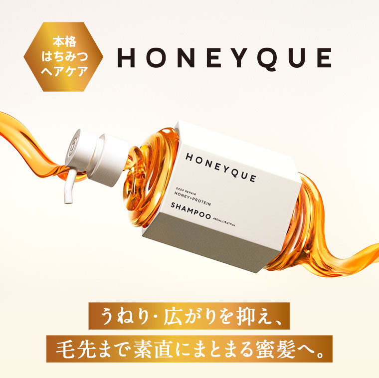 本格はちみつヘアケア HONEYQUE
