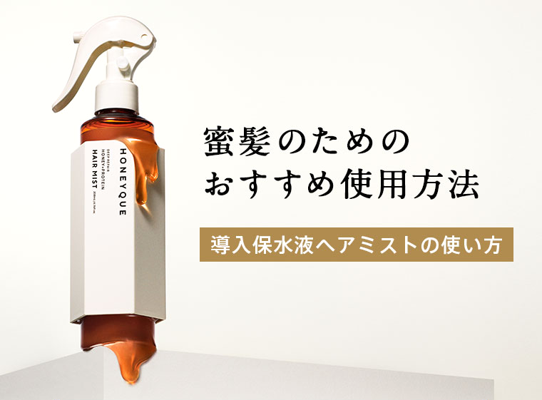 蜜髪のためのおすすめ使用方法