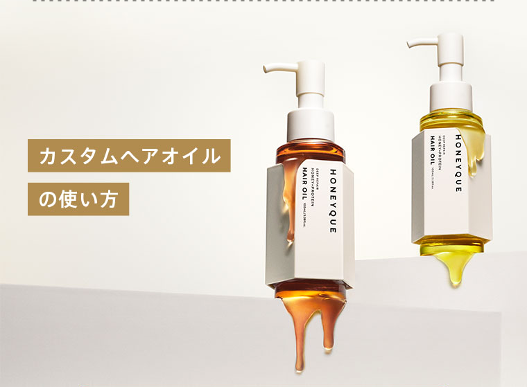 カスタムヘアオイルの使い方