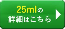 25mlの詳細はこちら