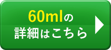 60mlの詳細はこちら