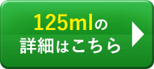125mlの詳細はこちら