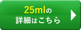 25mlの詳細はこちら