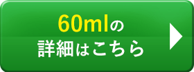 60mlの詳細はこちら