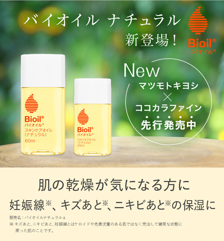 バイオイルナチュラル新登場！