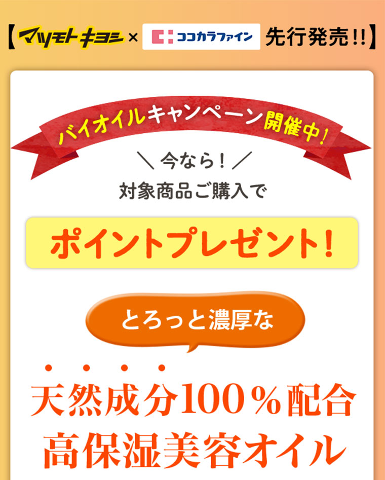 バイオイルキャンペーン開催中！