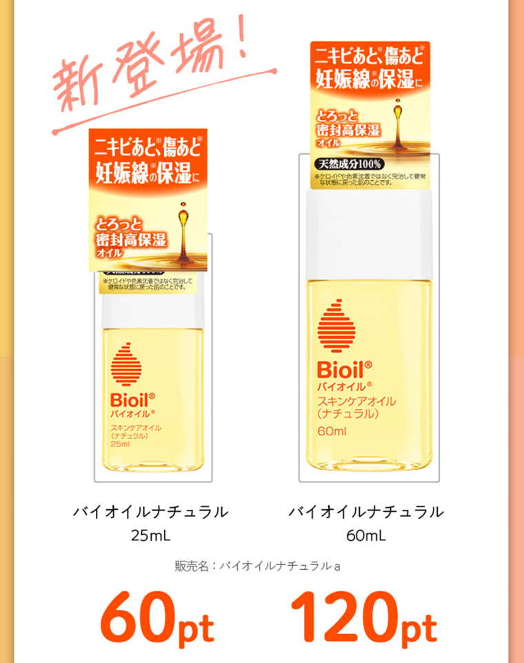 新登場！バイオイルナチュラル 25ml 60ml