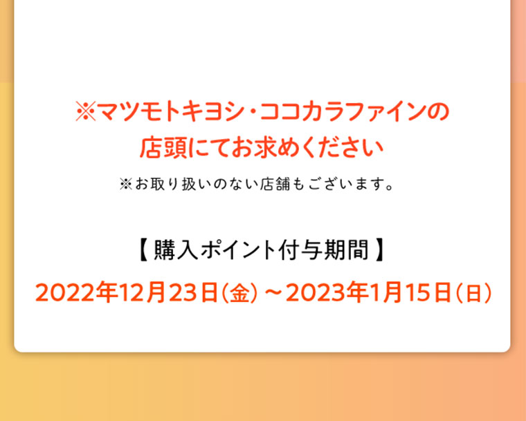 ※マツモトキヨシ・ココカラファインの店頭にてお求めください
