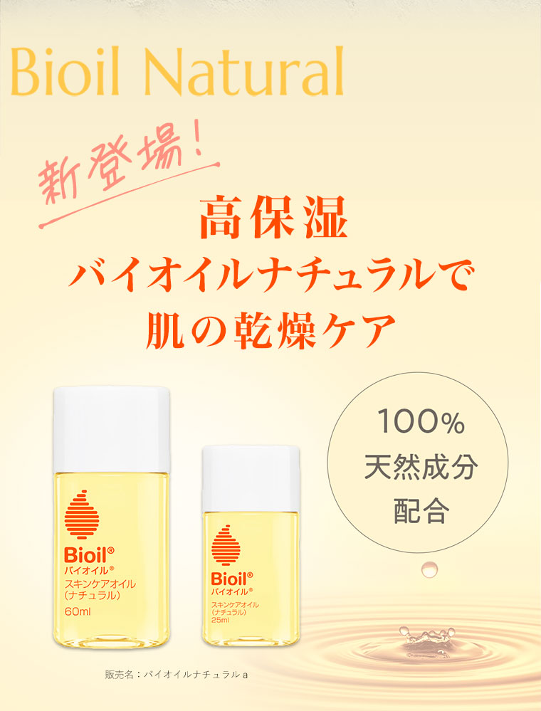 新登場！候補質バイオイルナチュラルで肌の感想ケア