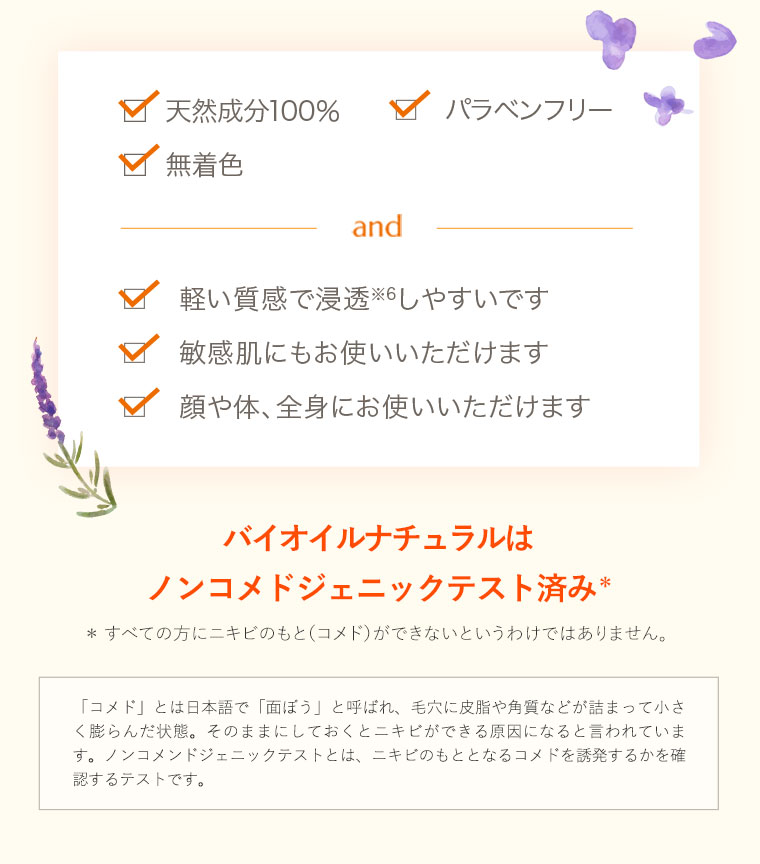 バイオイルナチュラルはノンコメドジェニックテスト済み