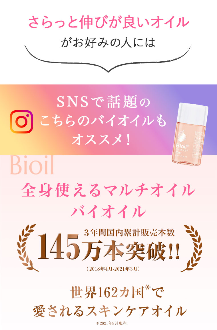 さらっと伸びが良いオイルがお好みの人には　全身使えるマルチオイル　バイオイル
