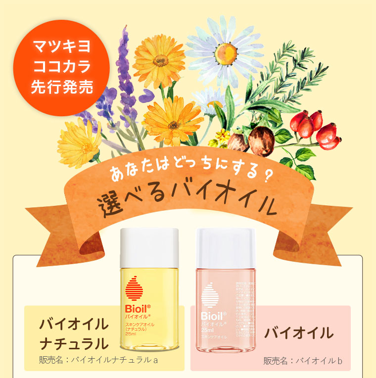 あなたはどっちにする？選べるバイオイル　バイオイルナチュラル　バイオイル