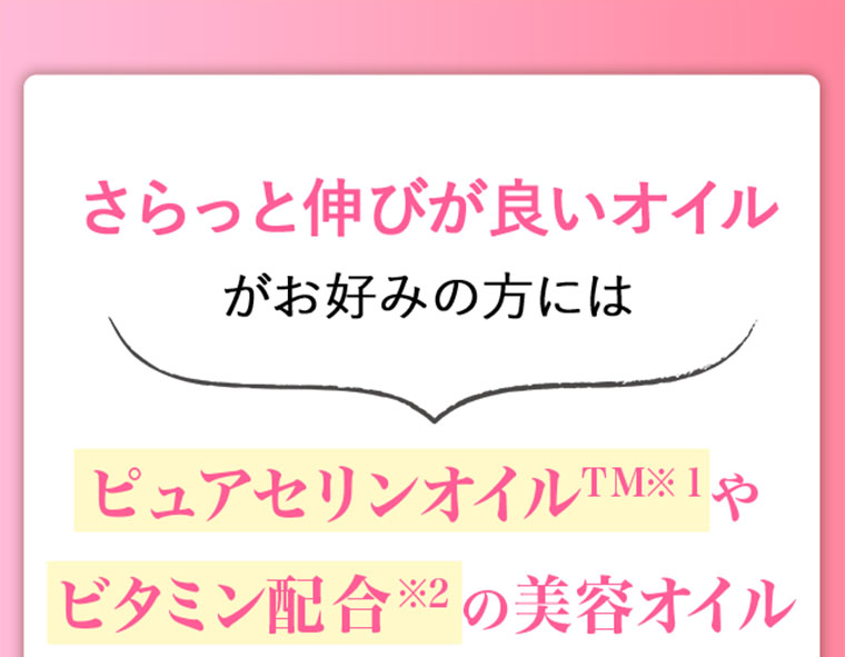 さらっと伸びが良いオイルがお好みの方には