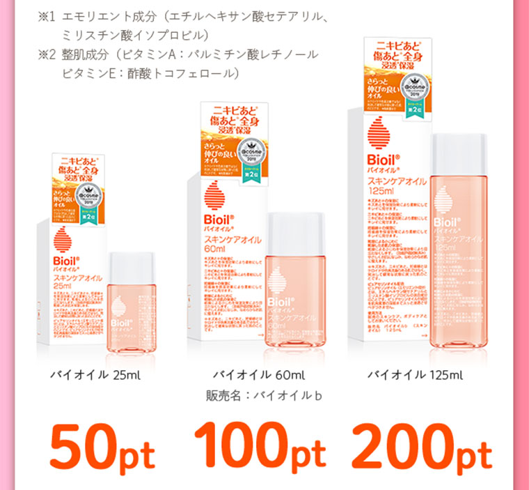バイオイル 25ml バイオイル 60ml バイオイル 125ml
