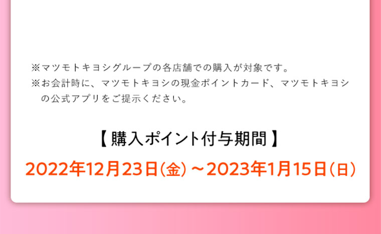購入ポイント付与期間