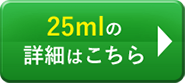 25mlの詳細はこちら