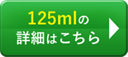 125mlの詳細はこちら