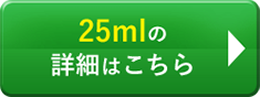 25mlの詳細はこちら
